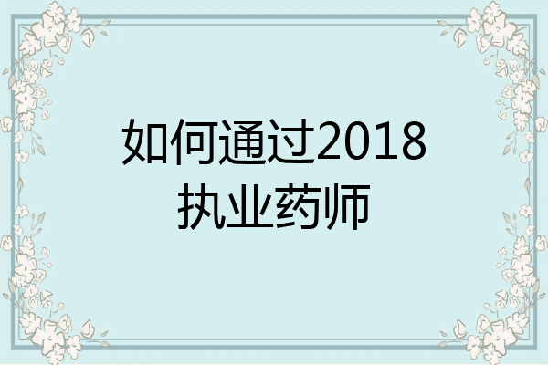如何通过2018执业药师