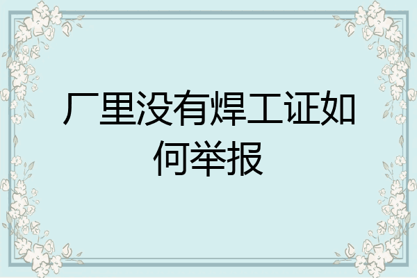 厂里没有焊工证如何举报