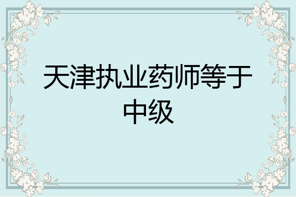 天津执业药师等于中级