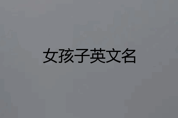 女孩子英文名
