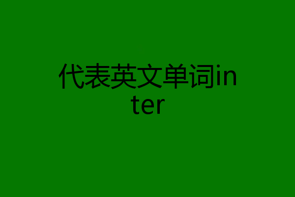 代表英文单词inter