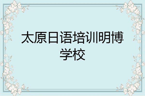 太原日语培训明博学校
