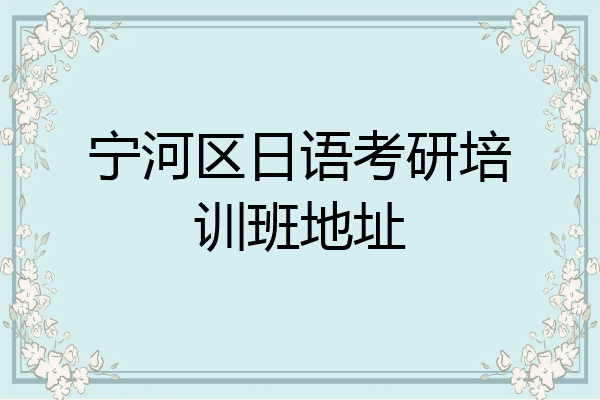 宁河区日语考研培训班地址