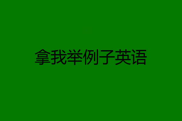拿我举例子英语