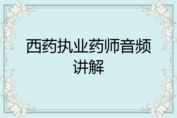 西药执业药师音频讲解