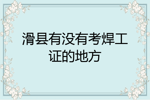 滑县有没有考焊工证的地方