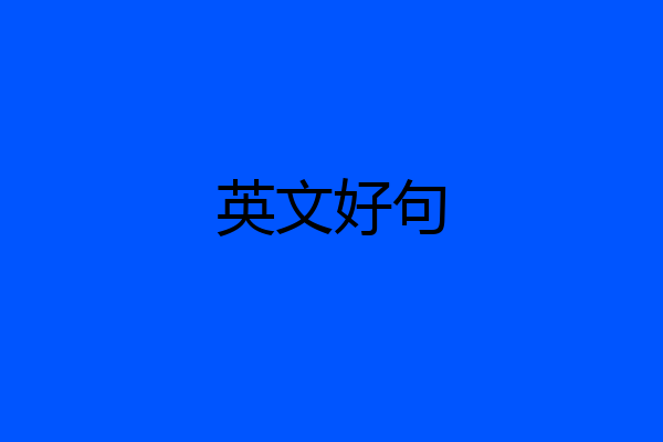 英文好句