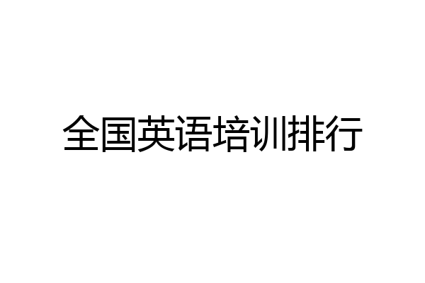 全国英语培训排行