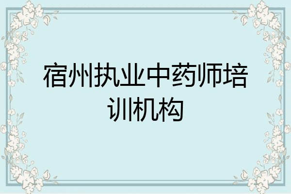 宿州执业中药师培训机构