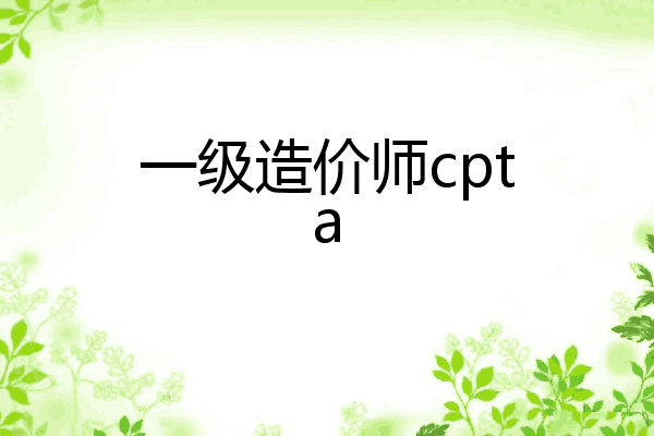 一级造价师cpta
