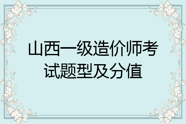山西一级造价师考试题型及分值
