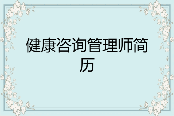 健康咨询管理师简历