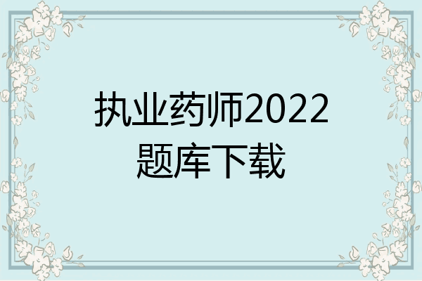 执业药师2022题库下载