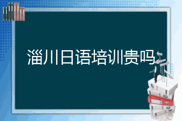 淄川日语培训贵吗