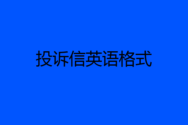 投诉信英语格式