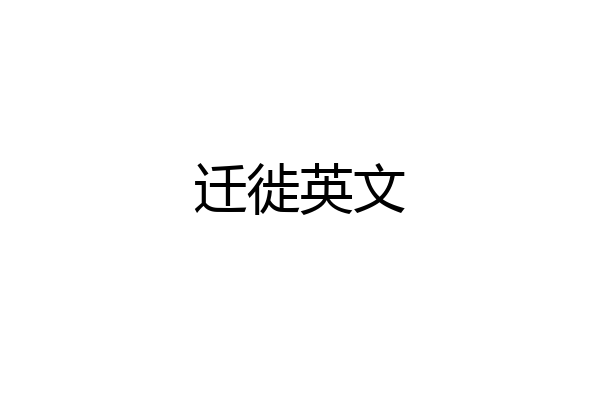 迁徙英文