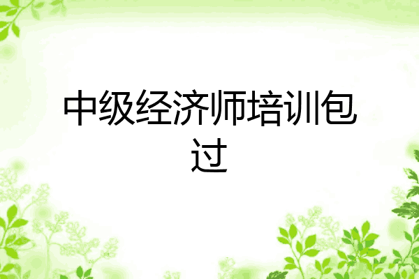中级经济师培训包过