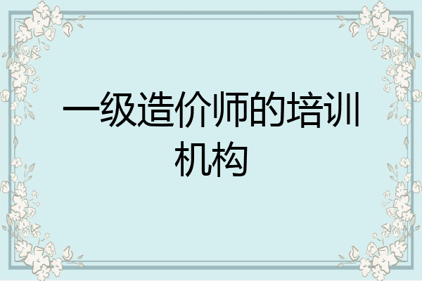 一级造价师的培训机构