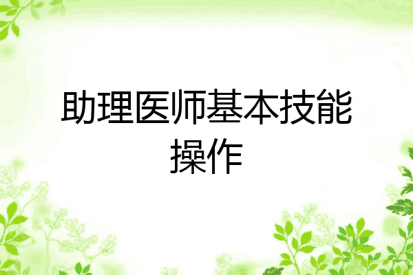 助理医师基本技能操作