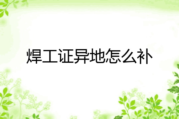 焊工证异地怎么补