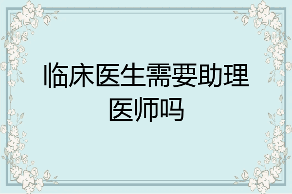 临床医生需要助理医师吗