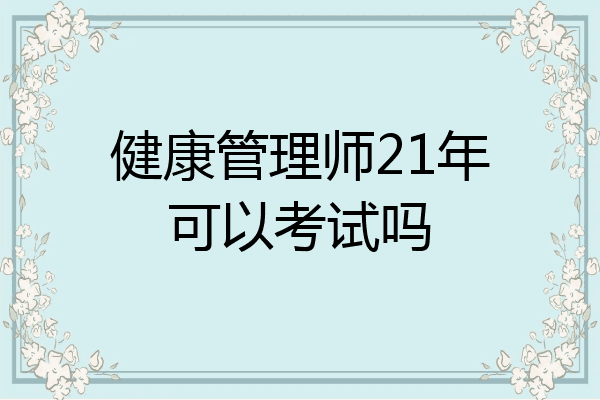 健康管理师21年可以考试吗