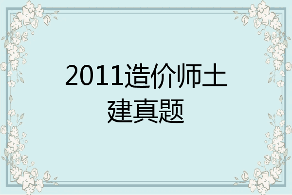 2011造价师土建真题