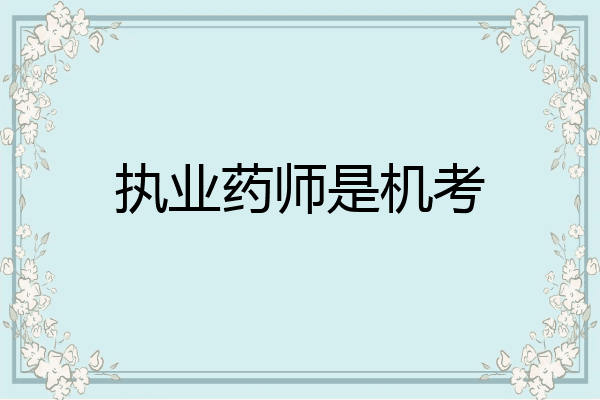 执业药师是机考