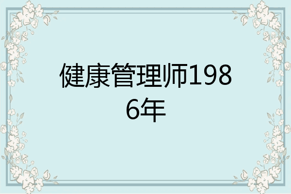 健康管理师1986年