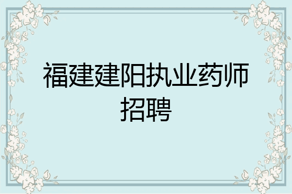 福建建阳执业药师招聘