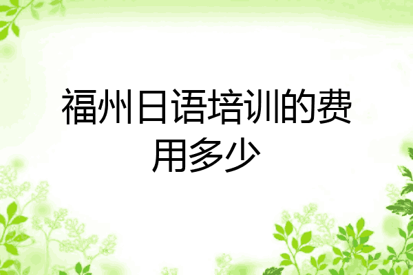 福州日语培训的费用多少