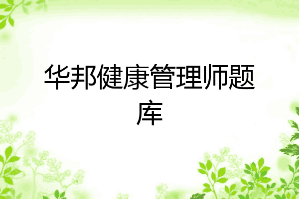 华邦健康管理师题库