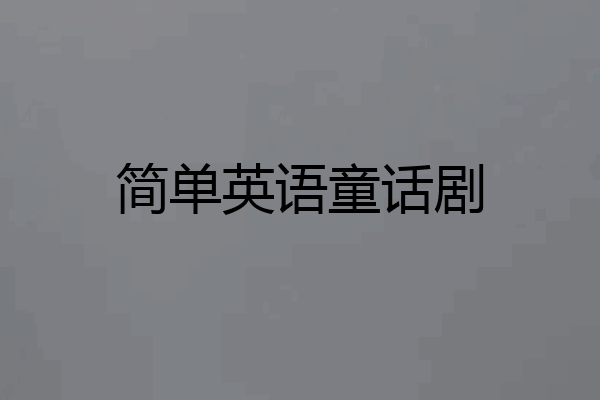 简单英语童话剧
