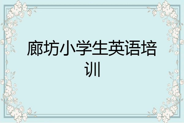 廊坊小学生英语培训
