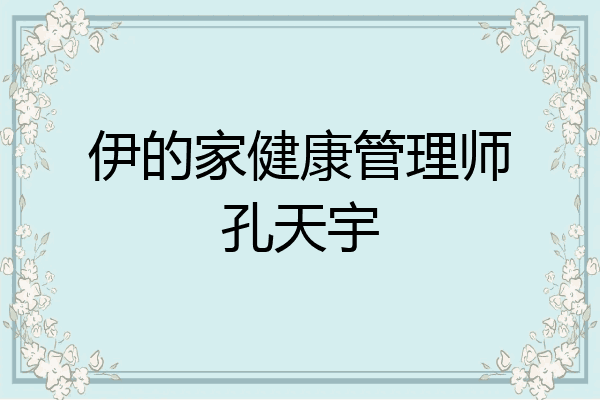伊的家健康管理师孔天宇