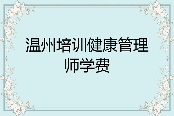 温州培训健康管理师学费