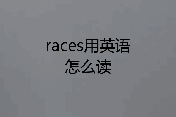 races用英语怎么读