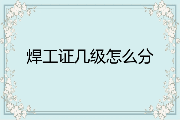 焊工证几级怎么分