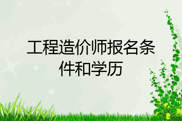 工程造价师报名条件和学历