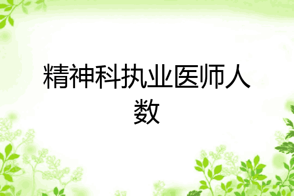 精神科执业医师人数