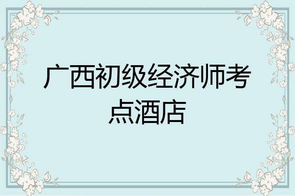 广西初级经济师考点酒店