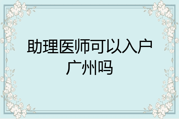助理医师可以入户广州吗