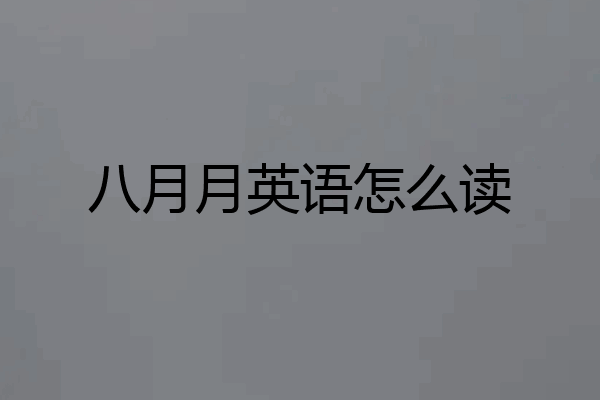 八月月英语怎么读