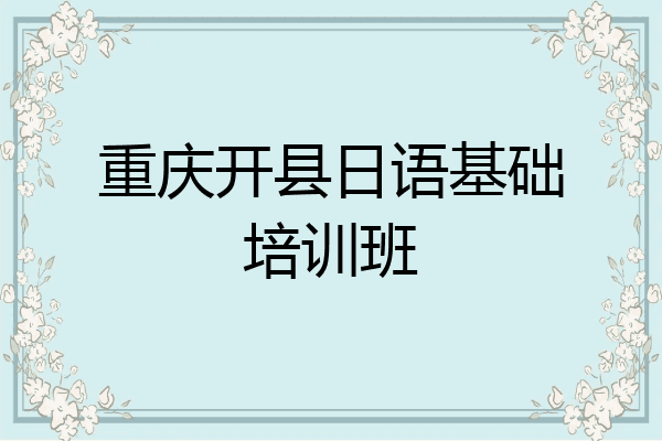 重庆开县日语基础培训班