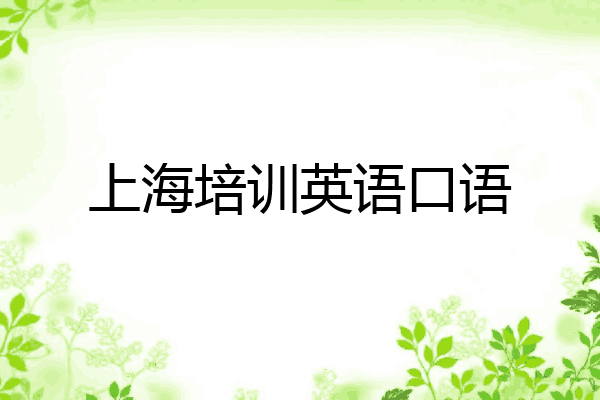 上海培训英语口语