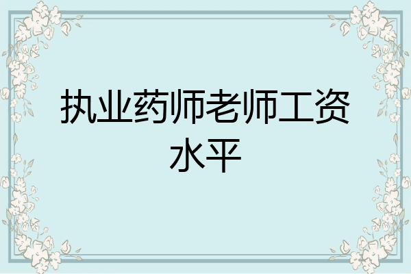 执业药师老师工资水平
