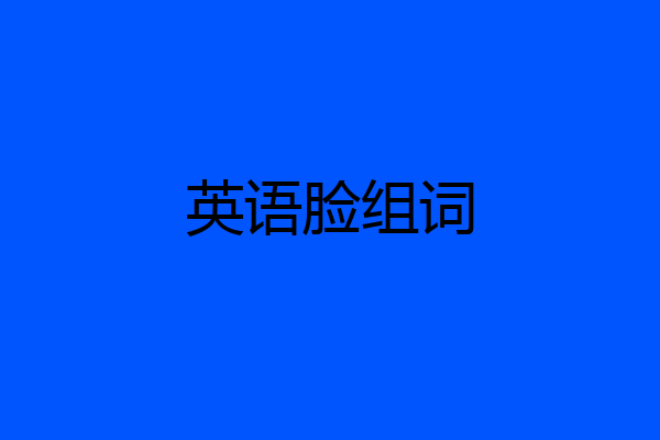 英语脸组词