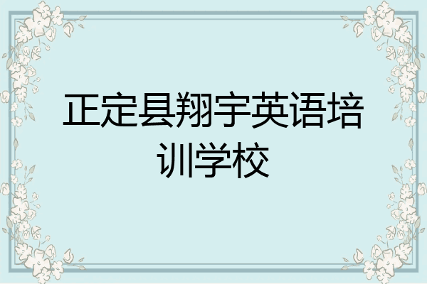 正定县翔宇英语培训学校