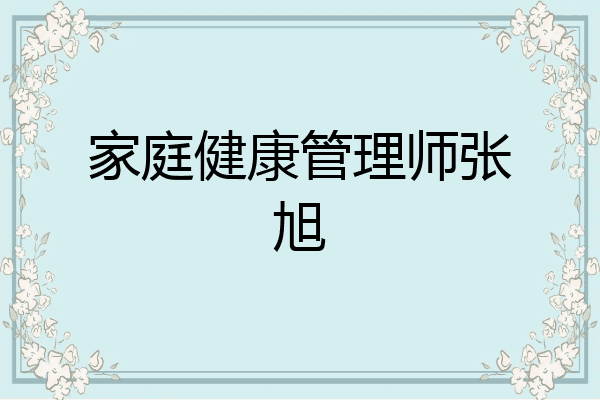 家庭健康管理师张旭