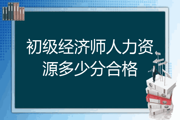 初级经济师人力资源多少分合格